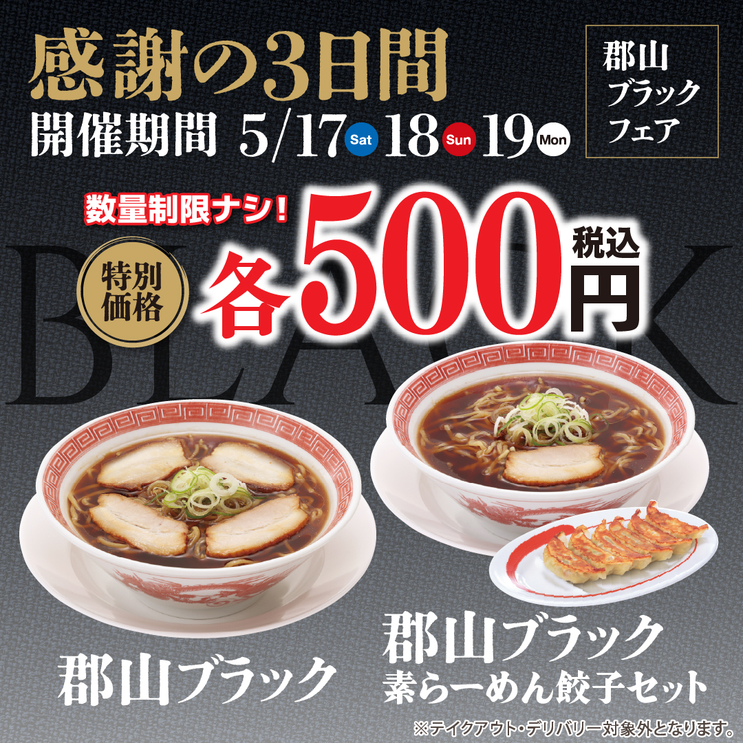 幸楽苑、「郡山ブラック」をワンコイン500円で5月17日から3日間限定販売！　数量制限なし