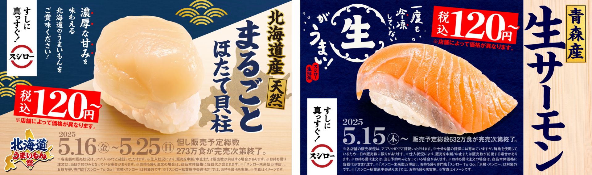 スシローで「北海道うまいもん祭」開催！　ほたて貝柱、青森産生サーモンが税込120円から登場