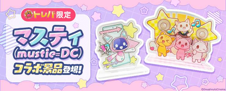 クレーンゲームアプリ『トレバ』、動画クリエイター「マスティ」とのコラボアクリルスタンドを展開