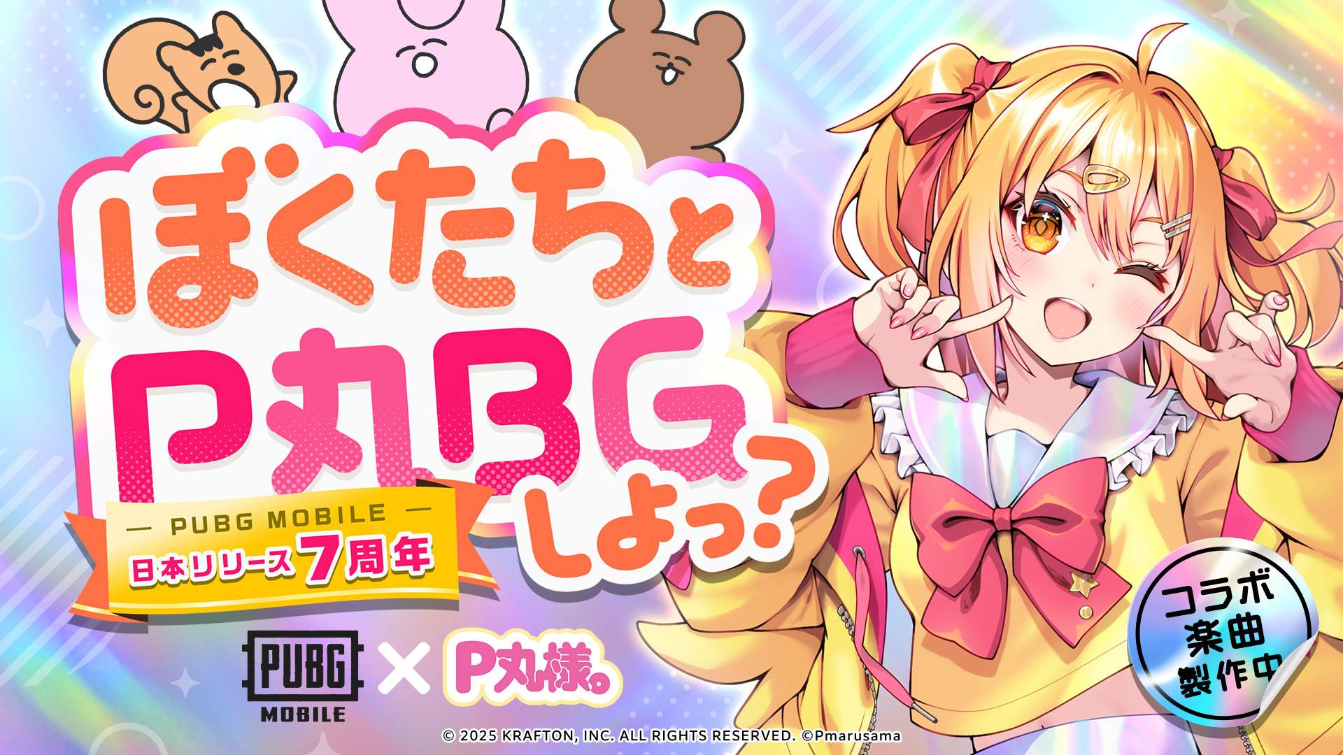『PUBG MOBILE』が日本リリース7周年！　P丸様。とのコラボ楽曲「ななななナッ!!!!!!!」MV公開