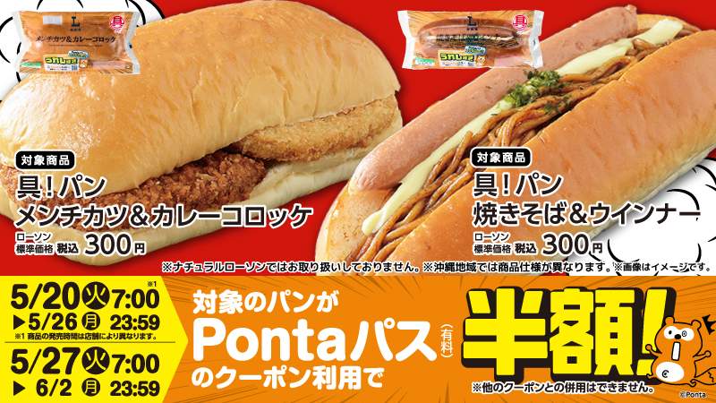 ローソン、「具！パン」シリーズ第3弾を5月20日から全国で発売へ。Pontaパス会員なら半額に！