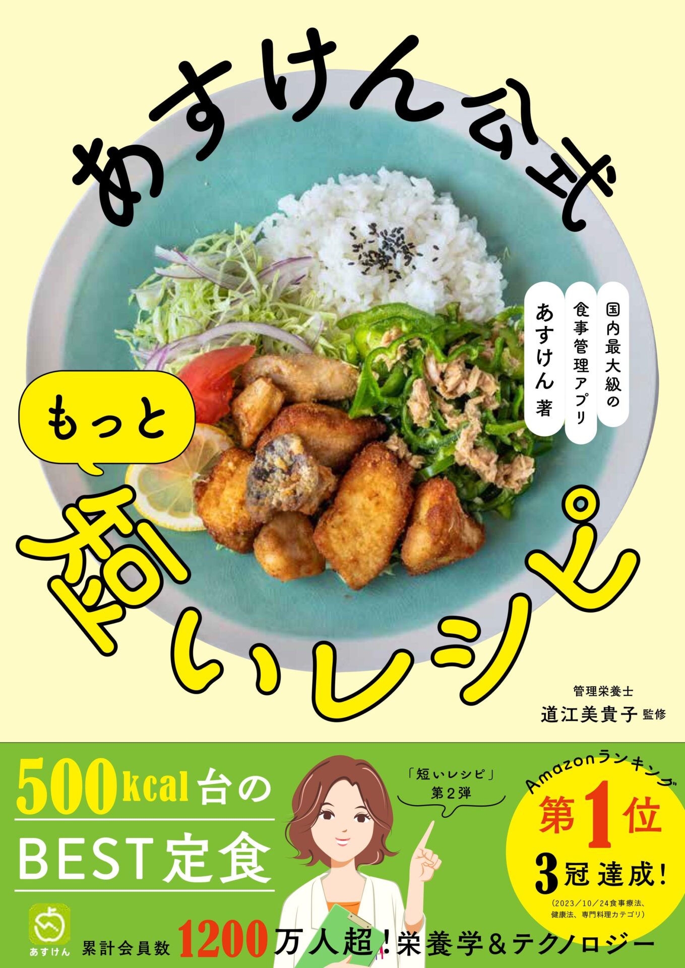 シリーズ第3弾「あすけん公式 もっと短いレシピ」が発売！　ワニブックスあすけんシリーズが累計10万部突破