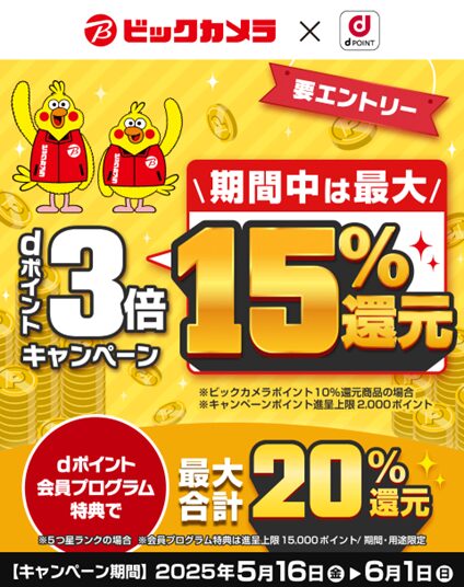 ビックカメラ「dポイント3倍、最大15％還元キャンペーン」開催中！　6月1日まで