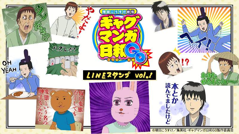 アニメ『増田こうすけ劇場 ギャグマンガ日和GO』のLINEスタンプが配信開始！