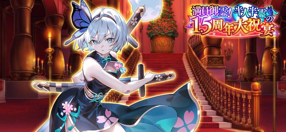 『東方幻想エクリプス』1.5周年記念で特別衣装の魂魄妖夢が登場！記念キャンペーンも同時開催