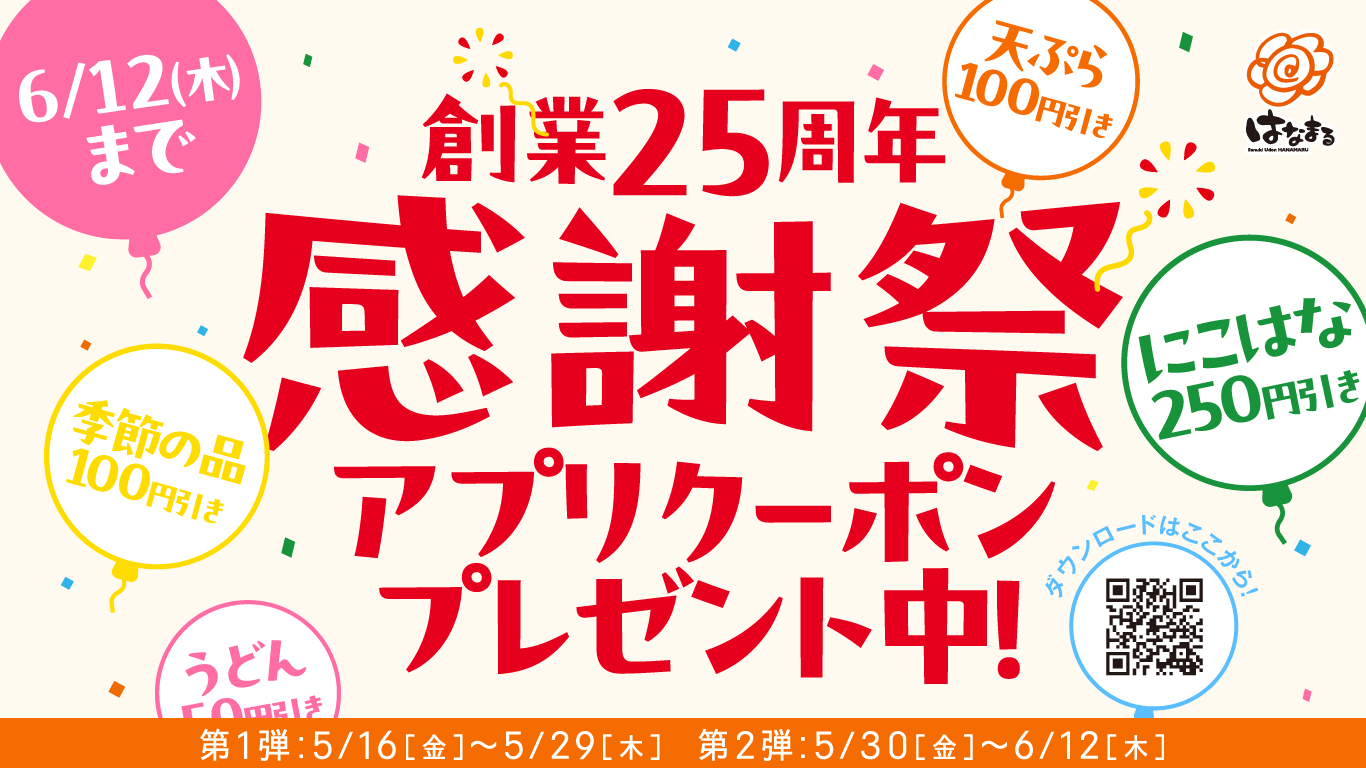 はなまるうどん、創業25周年感謝祭！　アプリで100円引きなど特別クーポン配信