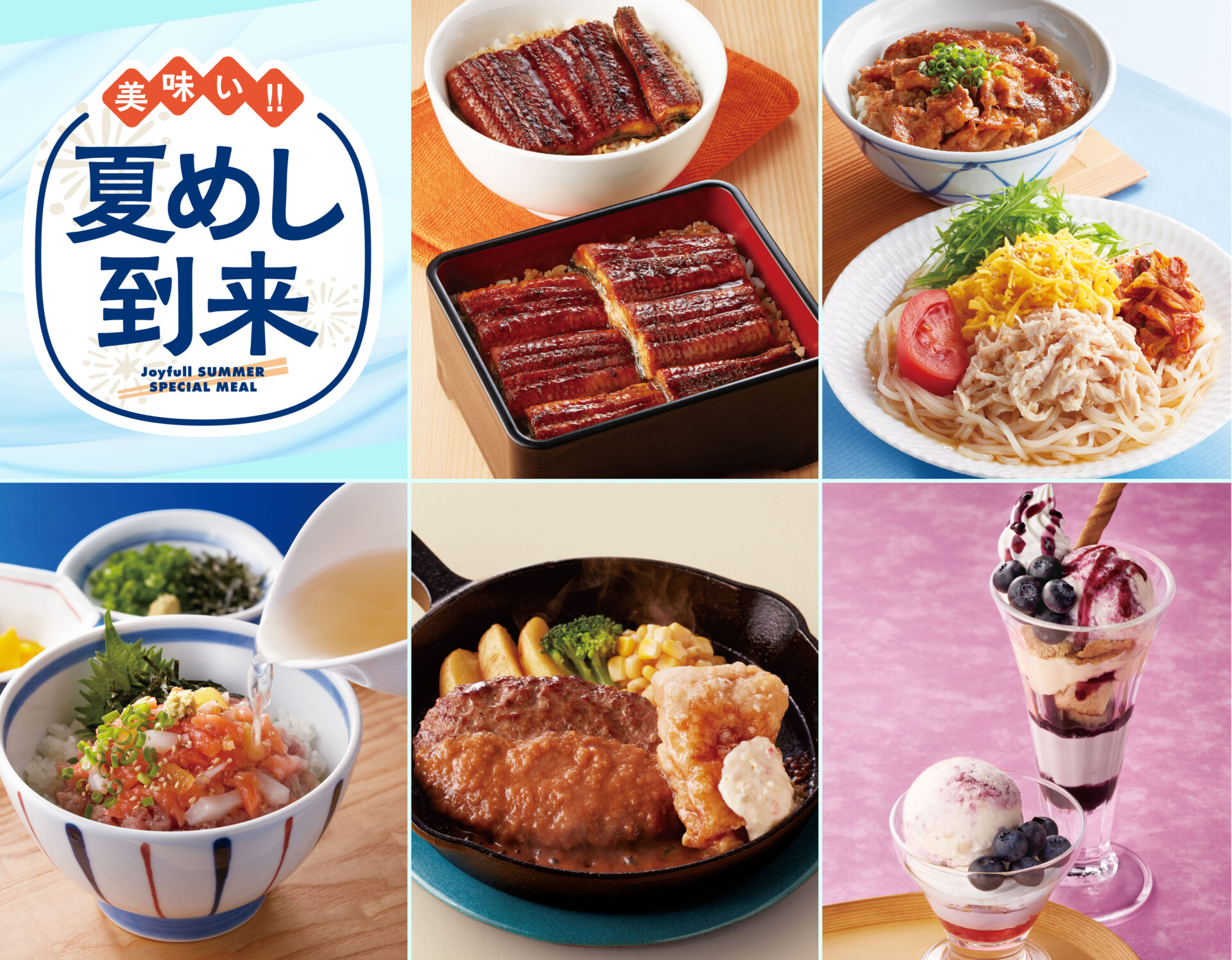 ジョイフル「美味い‼夏めし到来」開催！　うな丼や盛岡冷麺など夏の新メニュー続々。5月27日より