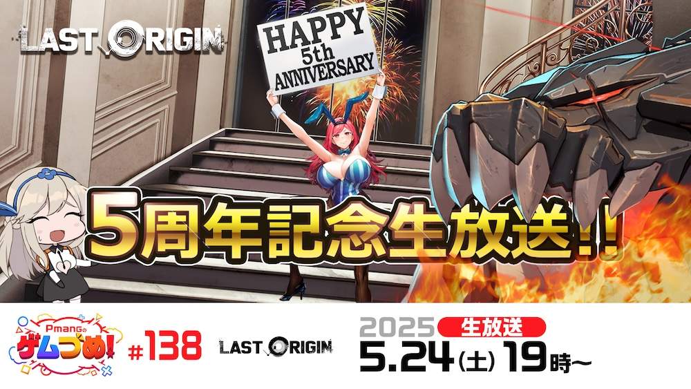 『ラストオリジン』5周年記念特番を5月24日に生放送！　新スキン追加とセールも実施中