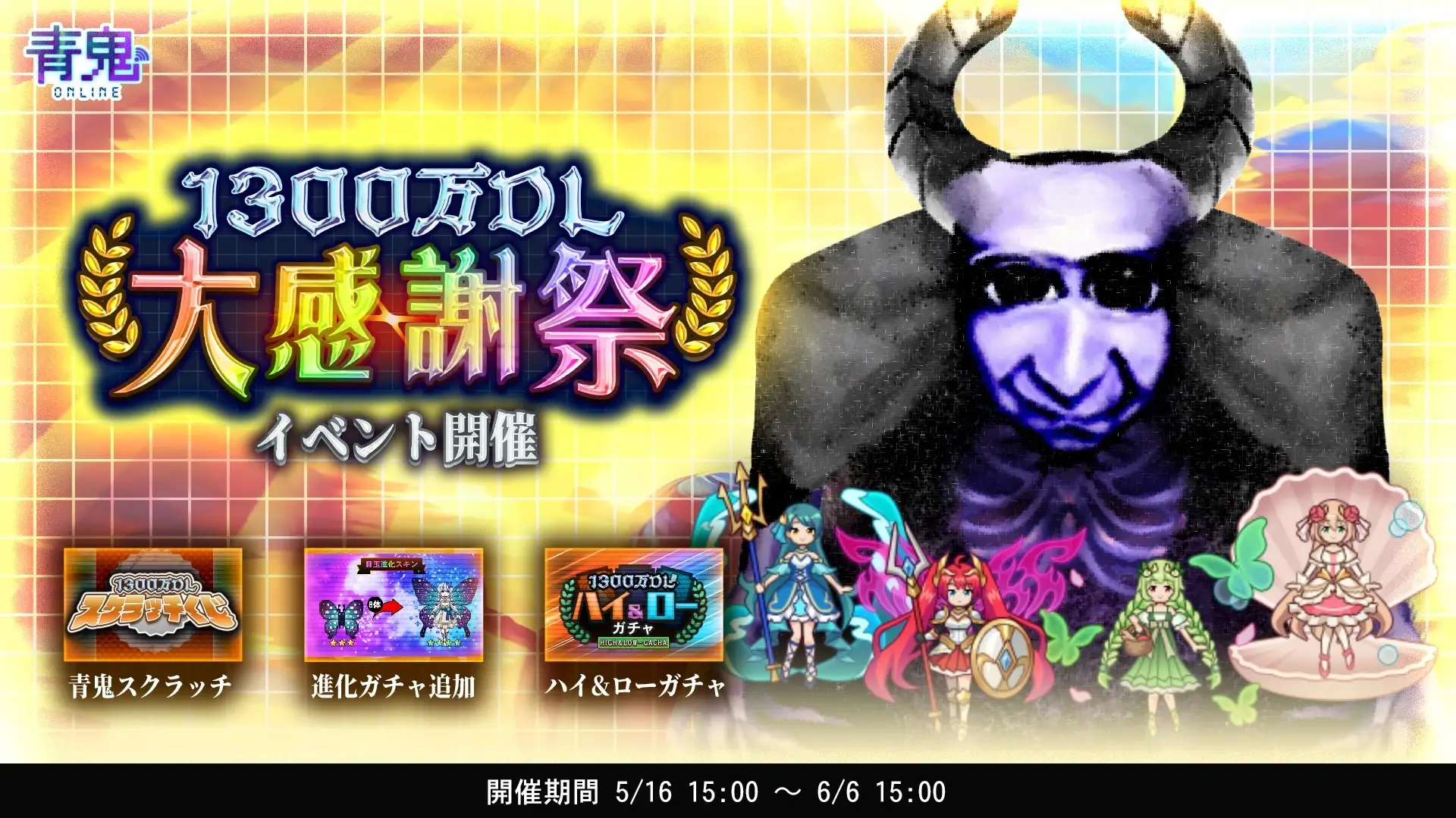 『青鬼オンライン』1300万DL達成記念の大型イベントを開催！　限定スキンや景品が続々登場！