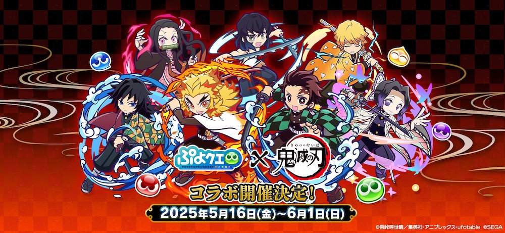 『ぷよぷよ!!クエスト』がアニメ「鬼滅の刃」とのコラボイベント開催！　ログインで「竈門炭治郎」がもらえる