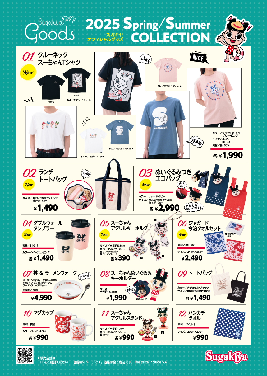 スガキヤの新グッズ「2025春夏コレクション」が登場！　Tシャツやタンブラーなど6アイテム発売