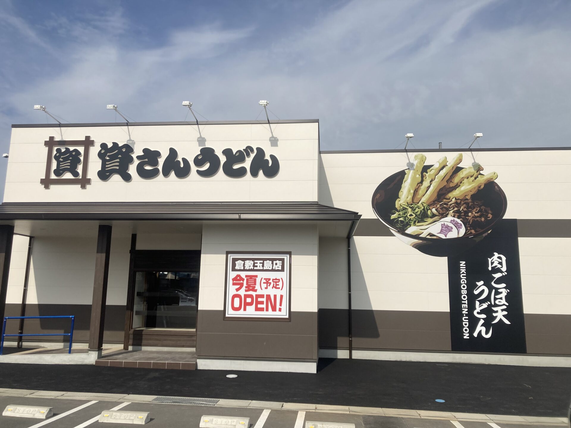 北九州ご当地うどんチェーン「資さんうどん」が倉敷玉島に新店舗オープン