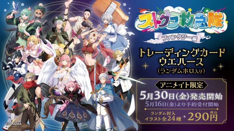 YouTubeで人気の『ストグラ救急隊』、トレカ付きウエハース発売決定！　ファンタジーをテーマにした描き下ろしカードが登場