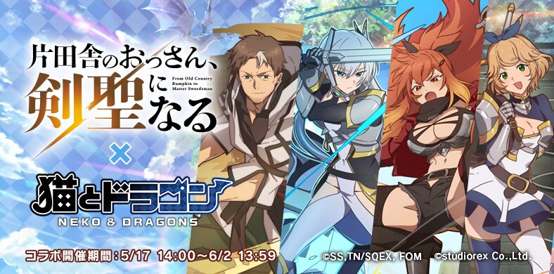 『猫とドラゴン』×『片田舎のおっさん、剣聖になる』コラボが開催！　コラボ限定キャラ登場
