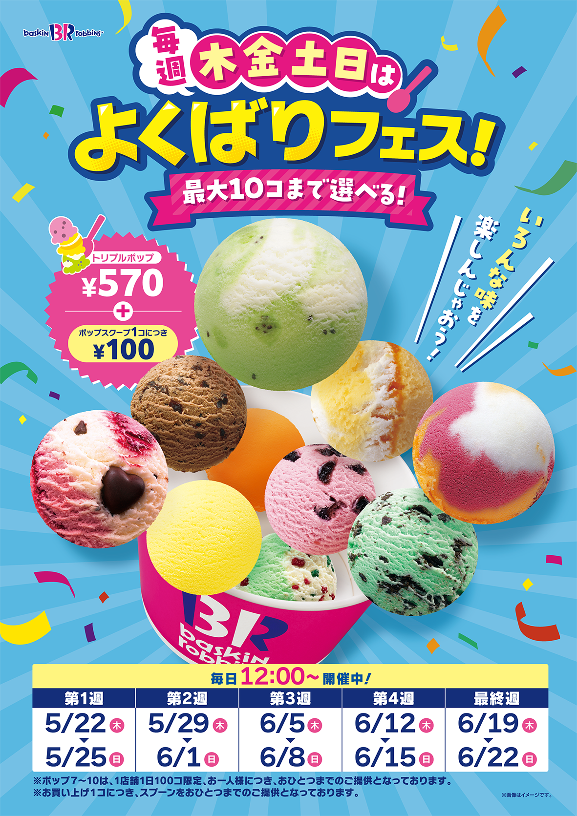 サーティワンが人気の「よくばりフェス」を今年も開催！　1個100円で最大10個まで追加できるぞ！　5月22日から