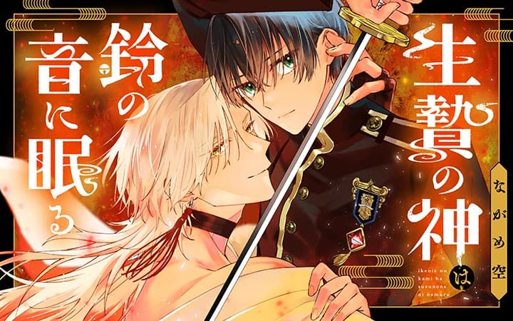 『生贄の神は鈴の音に眠る』がPalcyで連載スタート！　孤独な“神様”と復讐に燃える隊士が紡ぐファンタジー