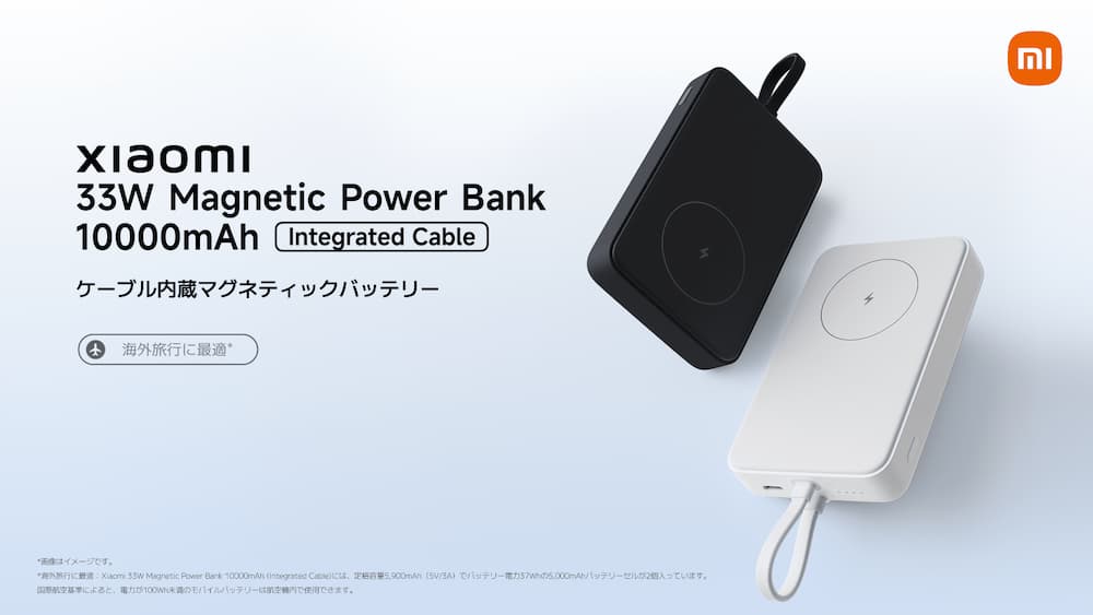 シャオミ、ケーブル内蔵型モバイルバッテリー2種を発売！　海外旅行向けの大容量モデルで最大3台同時充電が可能に