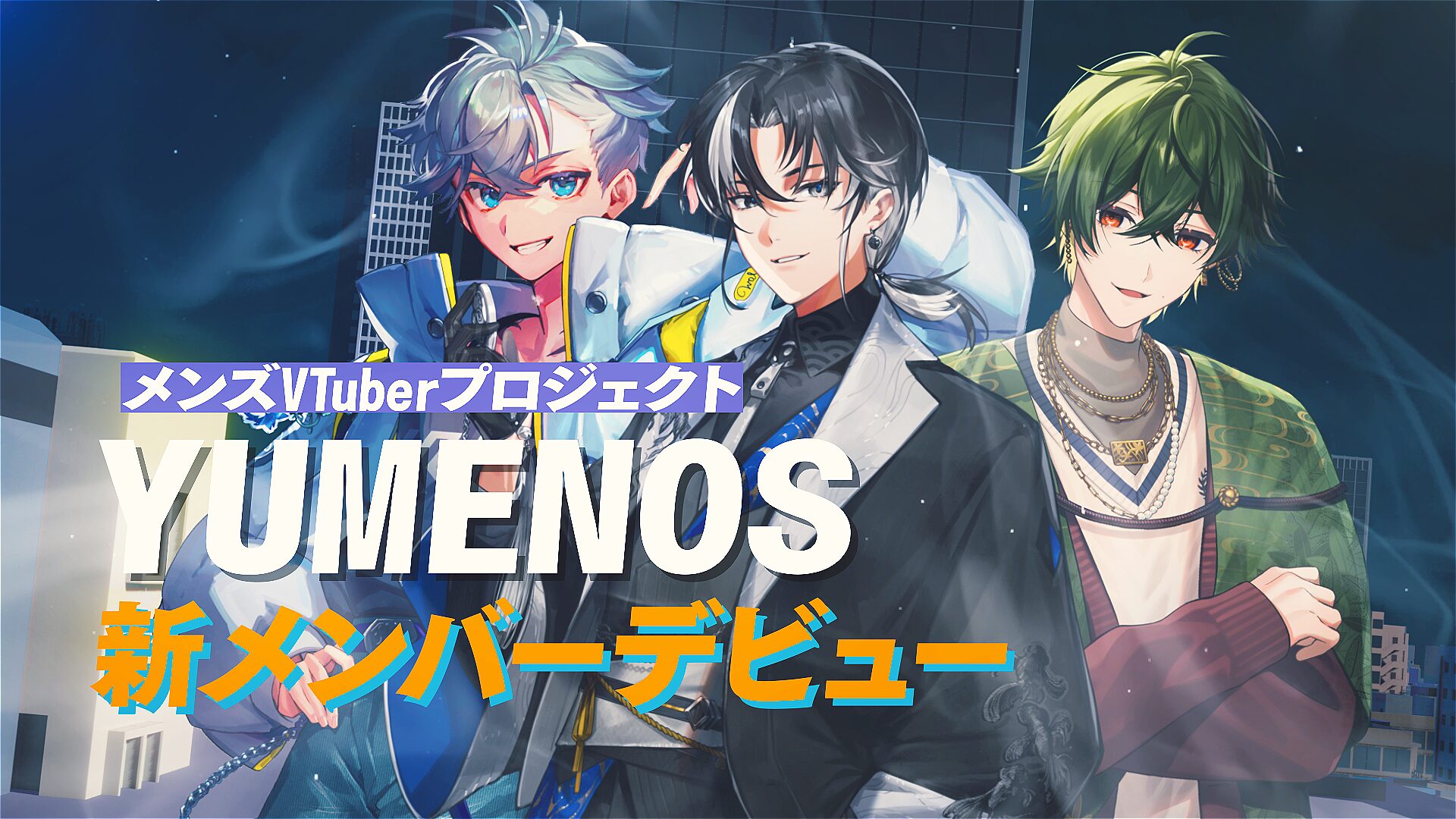 メンズVTuber「YUMENOS」から3名の新メンバーが5月24日にデビュー決定！　記念グッズも発売へ