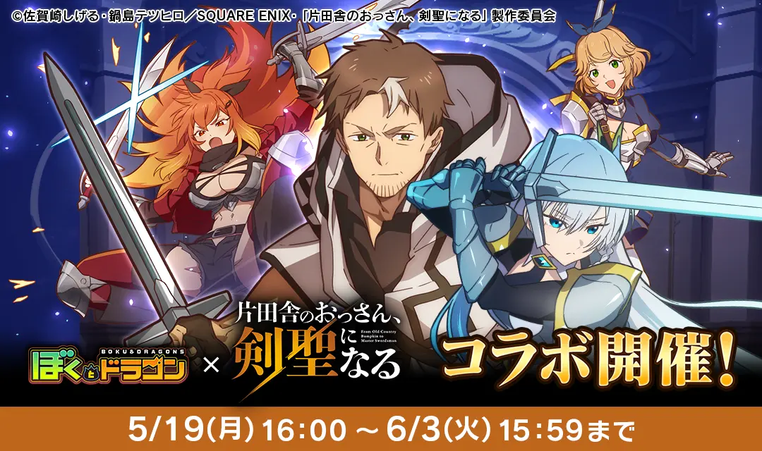 『ぼくとドラゴン』×『片田舎のおっさん、剣聖になる』コラボが開催中！　限定キャラクター4体が登場！