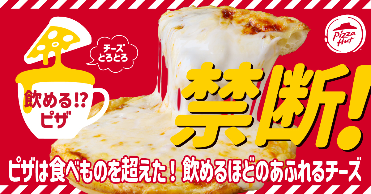 「飲めるピザ」が再び登場！　ピザハットが異例のチーズ量で話題の禁断メニューを期間限定復活！