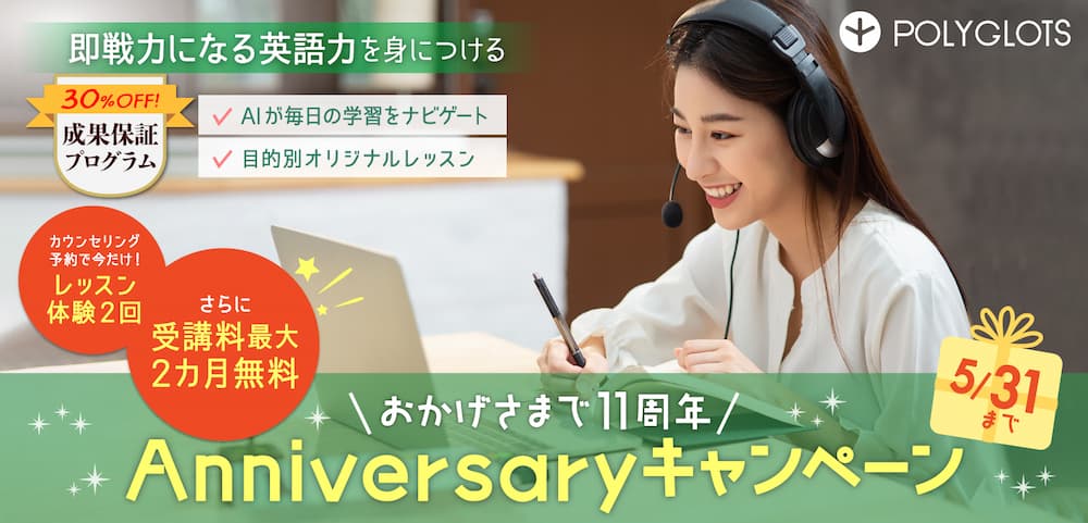 ポリグロッツ、11周年記念で英語レッスン2回無料と最大2カ月無料のキャンペーンを実施