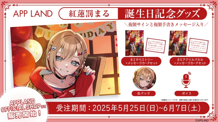 アップランド所属「ぶいぱい」紅蓮罰まるの誕生日記念グッズ&ボイスの受注販売開始へ。5月25日より