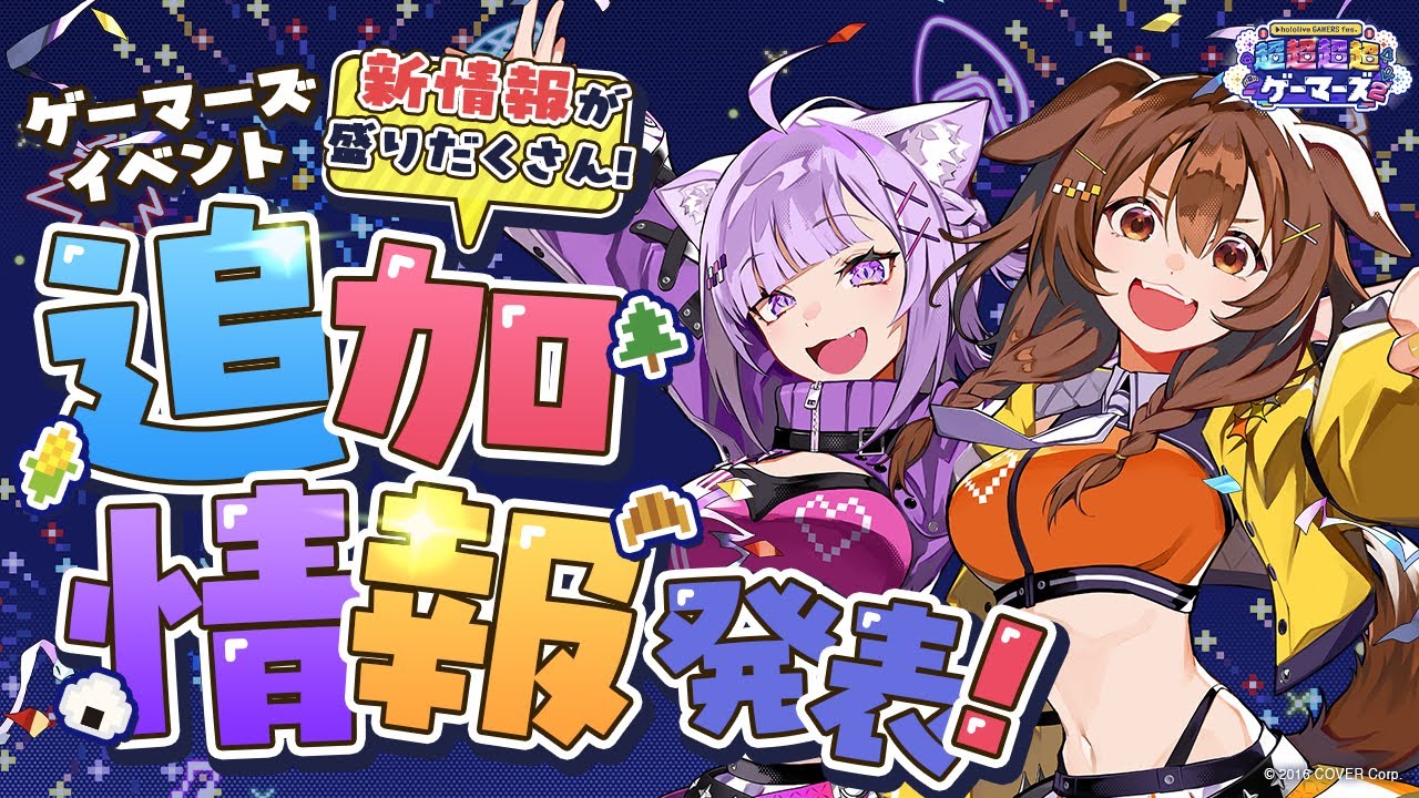 ホロライブ】猫又おかゆが超超超超ゲーマーズ2の最新情報を大