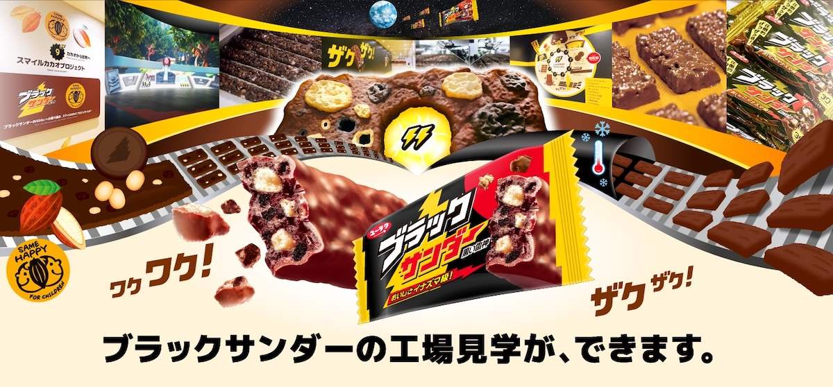 ブラックサンダー初の工場見学施設「ワク ザクファクトリー」が5月27日オープン！