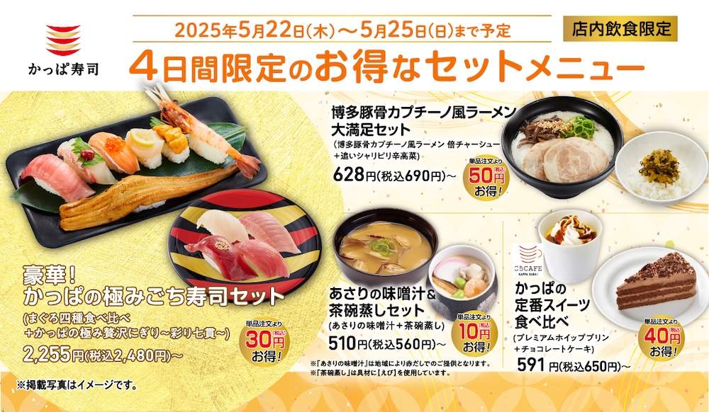 かっぱ寿司、5月22日から4日間限定でお得なセットメニューを販売！　最大50円引きで豪華寿司からスイーツまで提供