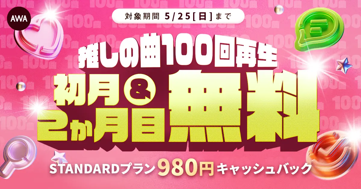 AWA、推しの楽曲を100回再生で「2ヶ月間実質無料」になるキャンペーンを開始