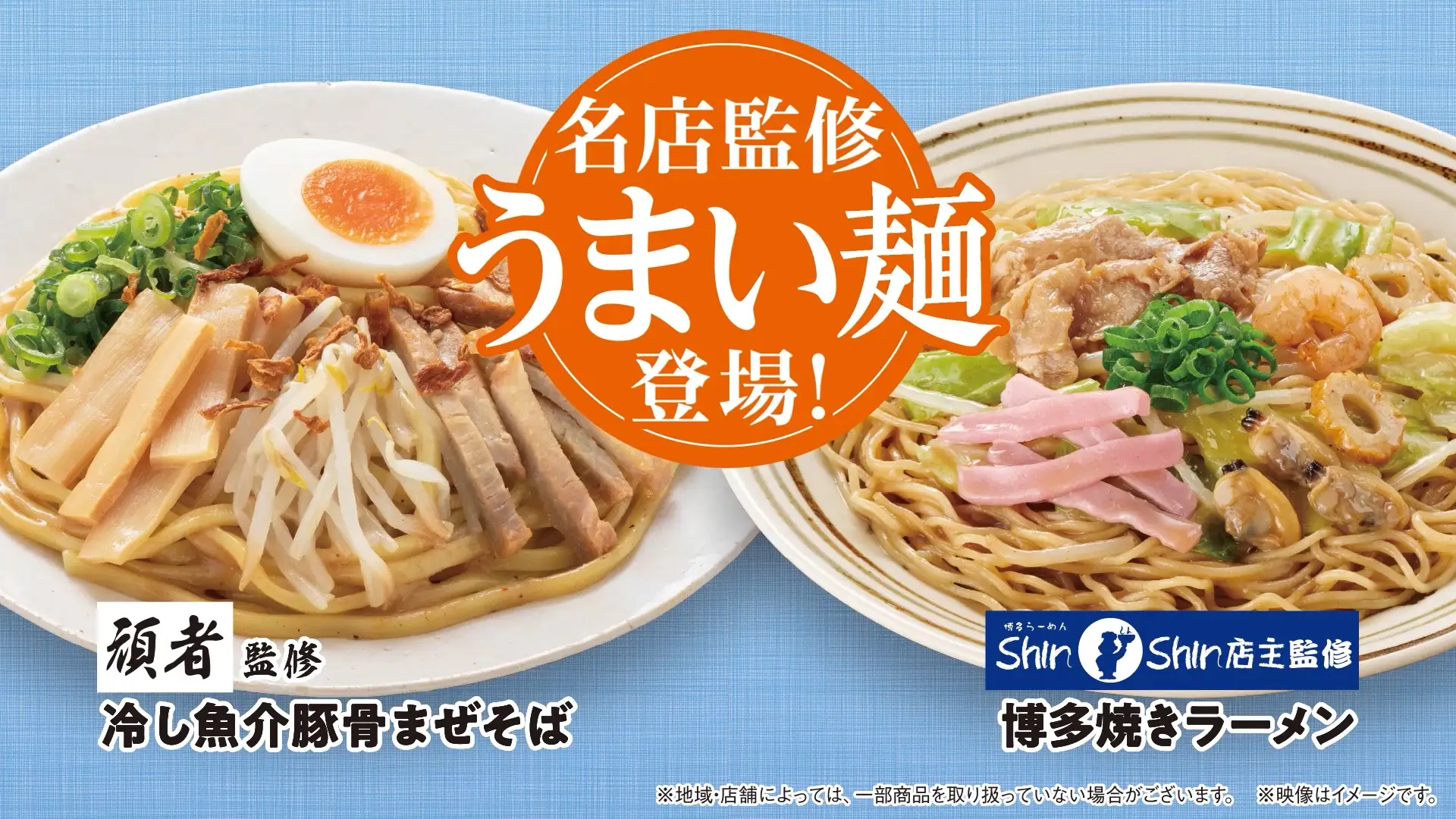 ファミリーマート「うまい麺」に夏の新作が登場！　気温25℃超えで冷し麺が食べたくなる?!