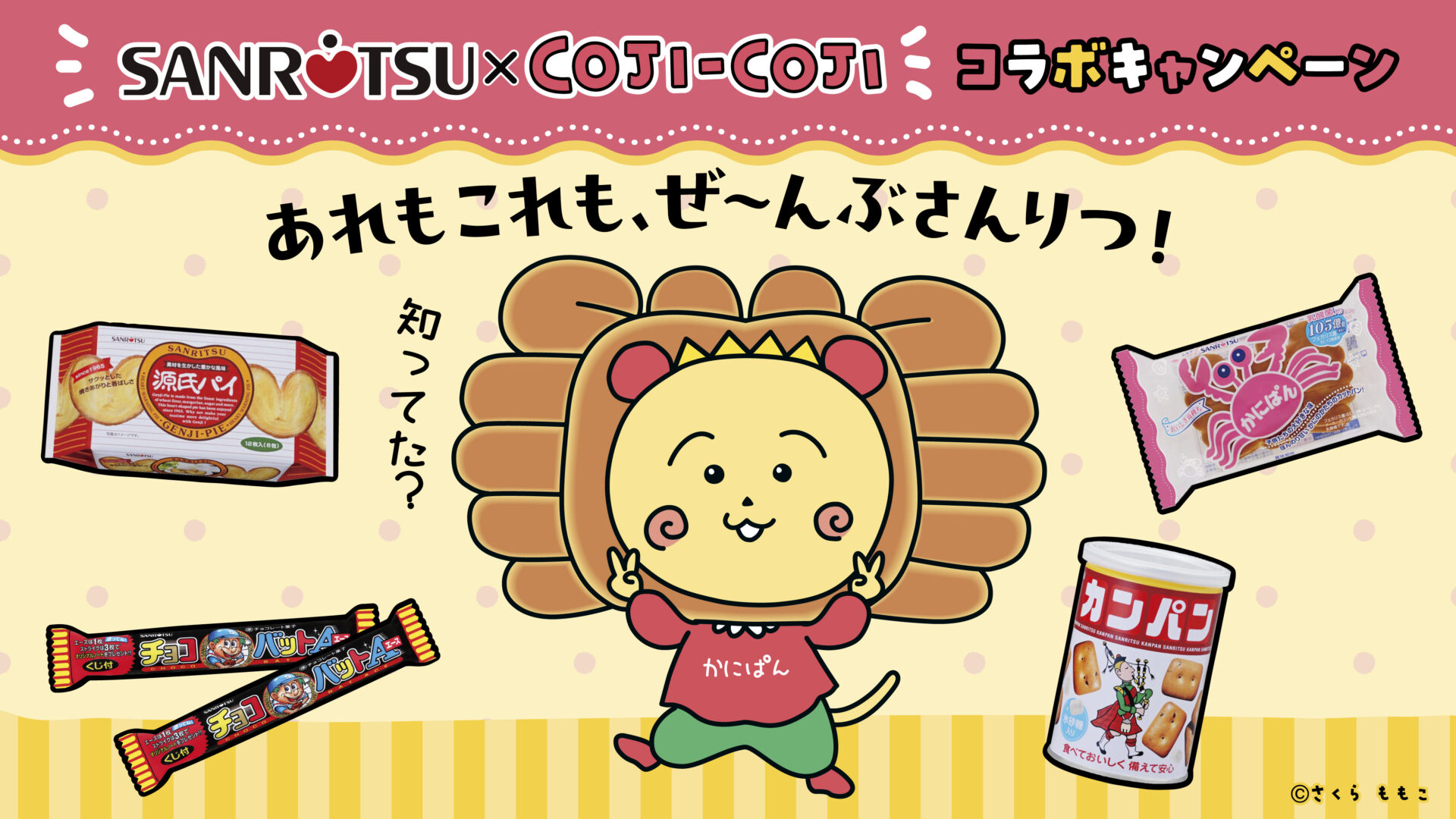 三立製菓、『コジコジ』とのコラボキャンペーンを6月2日より実施へ
