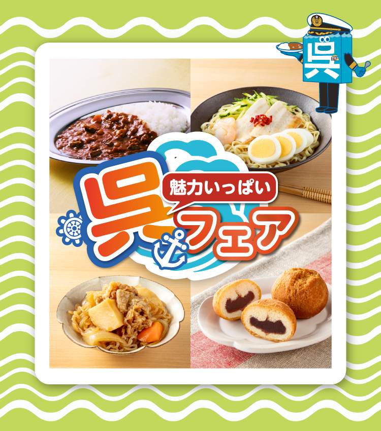 セブン-イレブン、「魅力いっぱい 呉フェア」で4種のご当地メニューを販売開始！
