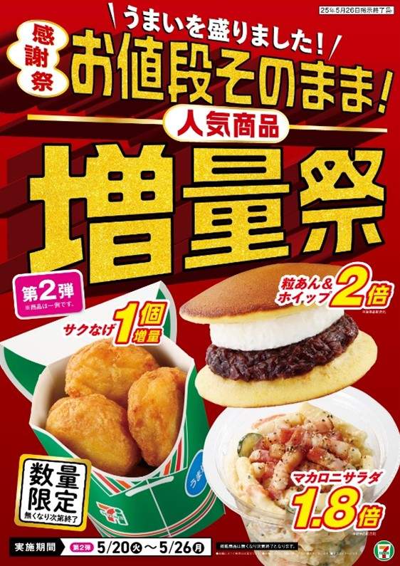 セブン-イレブンが「お値段そのまま！人気商品増量祭」の第2弾を発表！　5月20日から