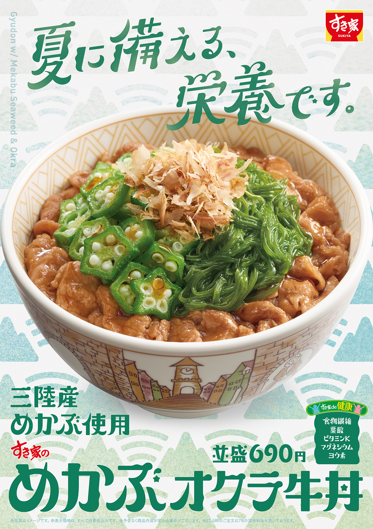 すき家、夏の定番「めかぶオクラ牛丼」を5月27日から全国販売開始