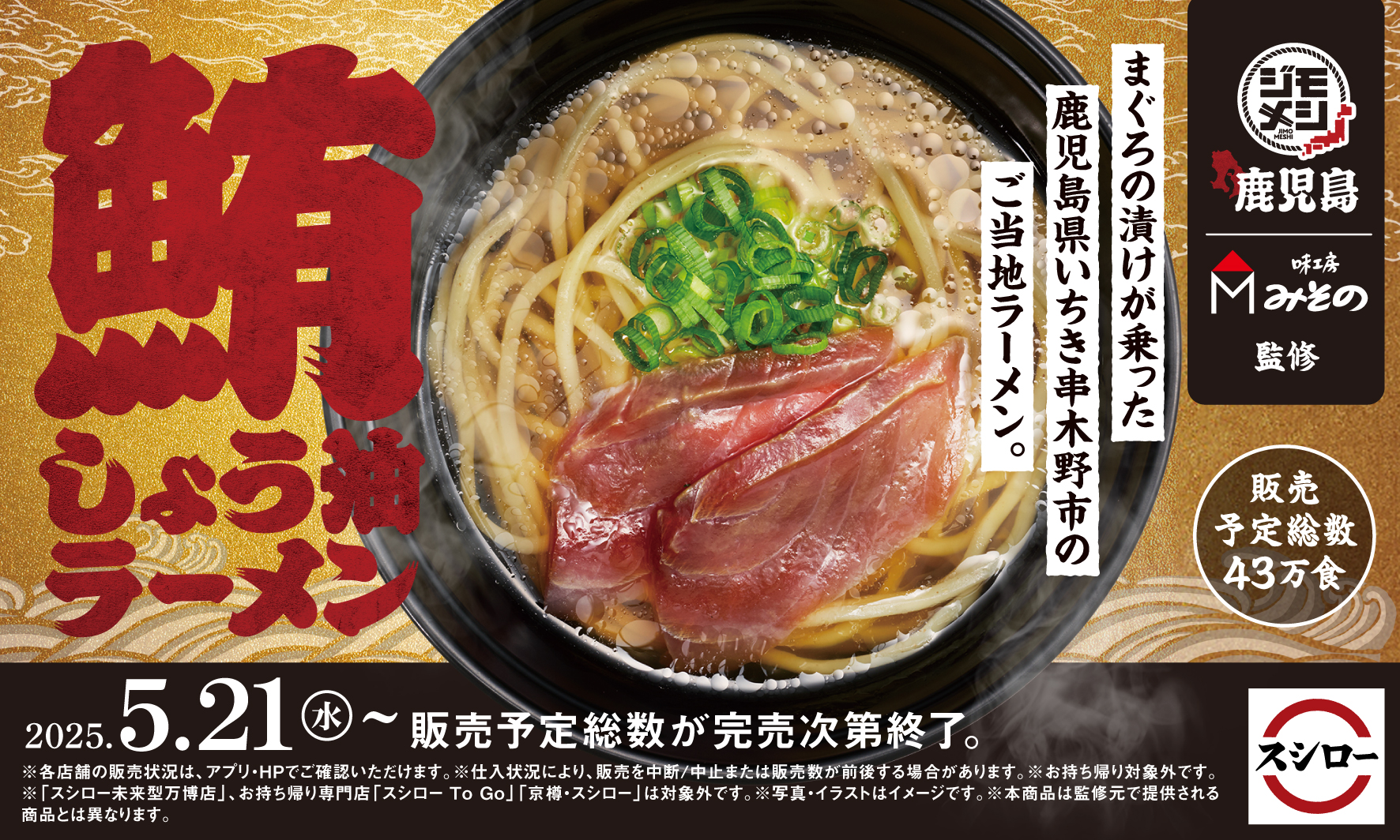 スシロー、鹿児島ご当地「鮪しょう油ラーメン」を5月21日から全国販売