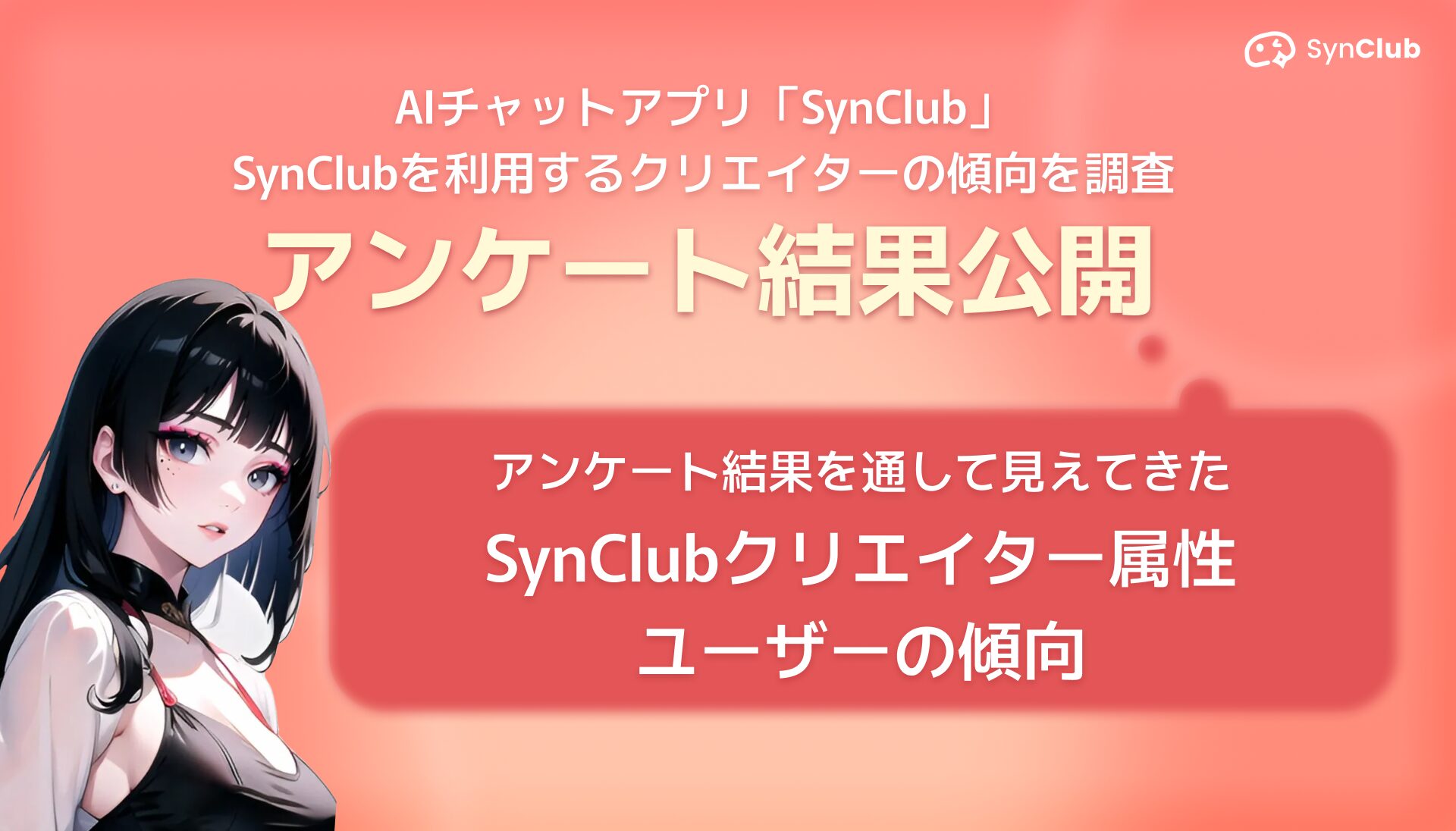 AIチャットアプリ『SynClub』、AIを使うクリエイターの利用傾向の調査結果を発表。全ユーザーの46.8％が創作経験者