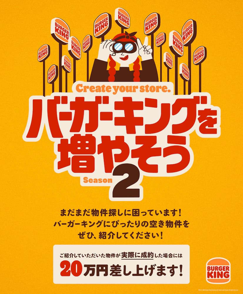 バーガーキング、空き物件情報提供で最大20万円！　前回の倍額で「バーガーキングを増やそう シーズン2」開始