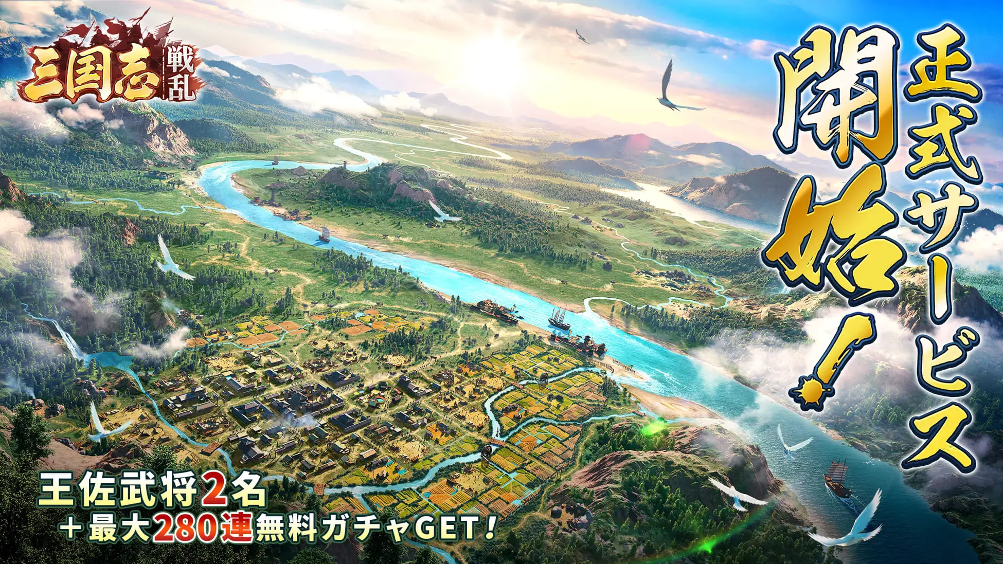 『三国志:戦乱』が正式リリース！　報酬総額3000万円相当の争奪戦が開催！
