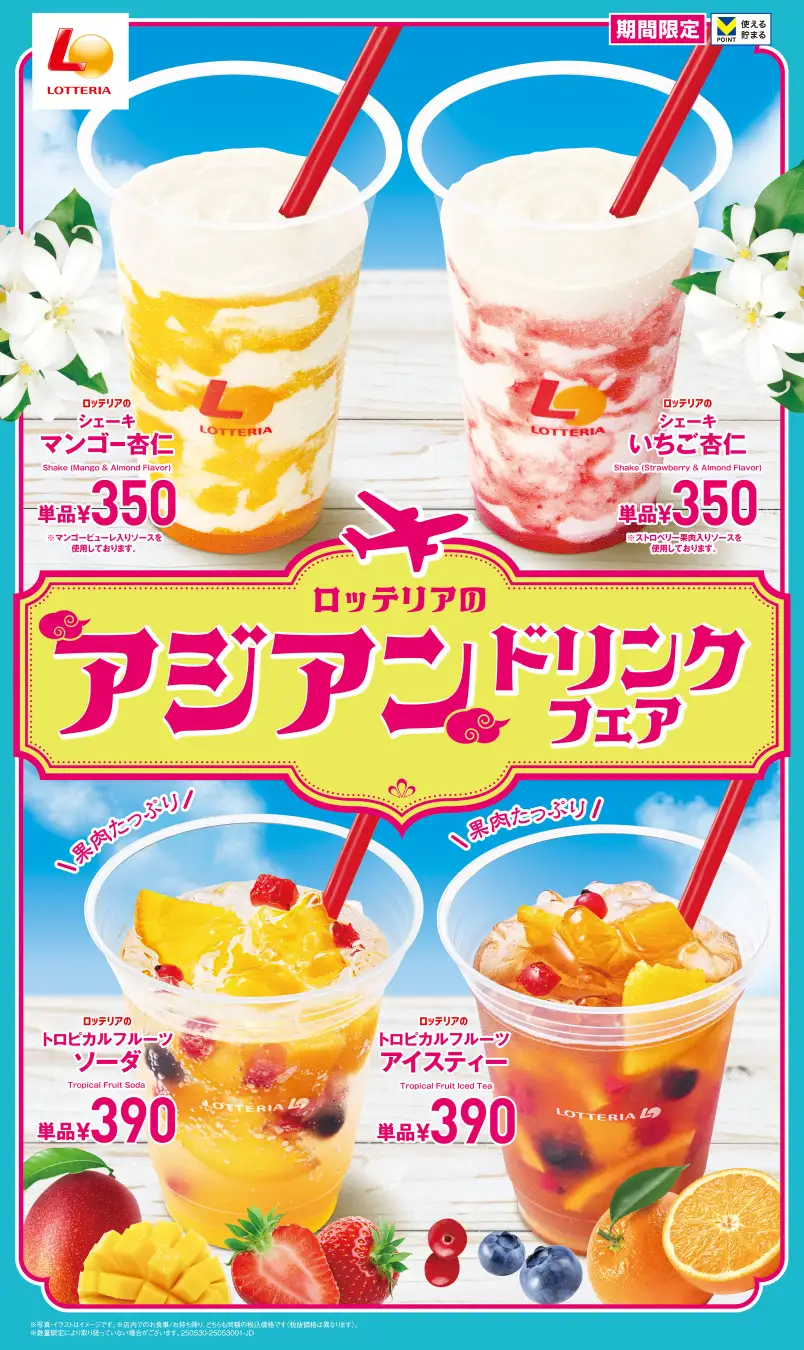 ロッテリア「アジアンドリンクフェア」を開催へ！　杏仁シェーキなど夏向けドリンク4種が登場！　5月30日から
