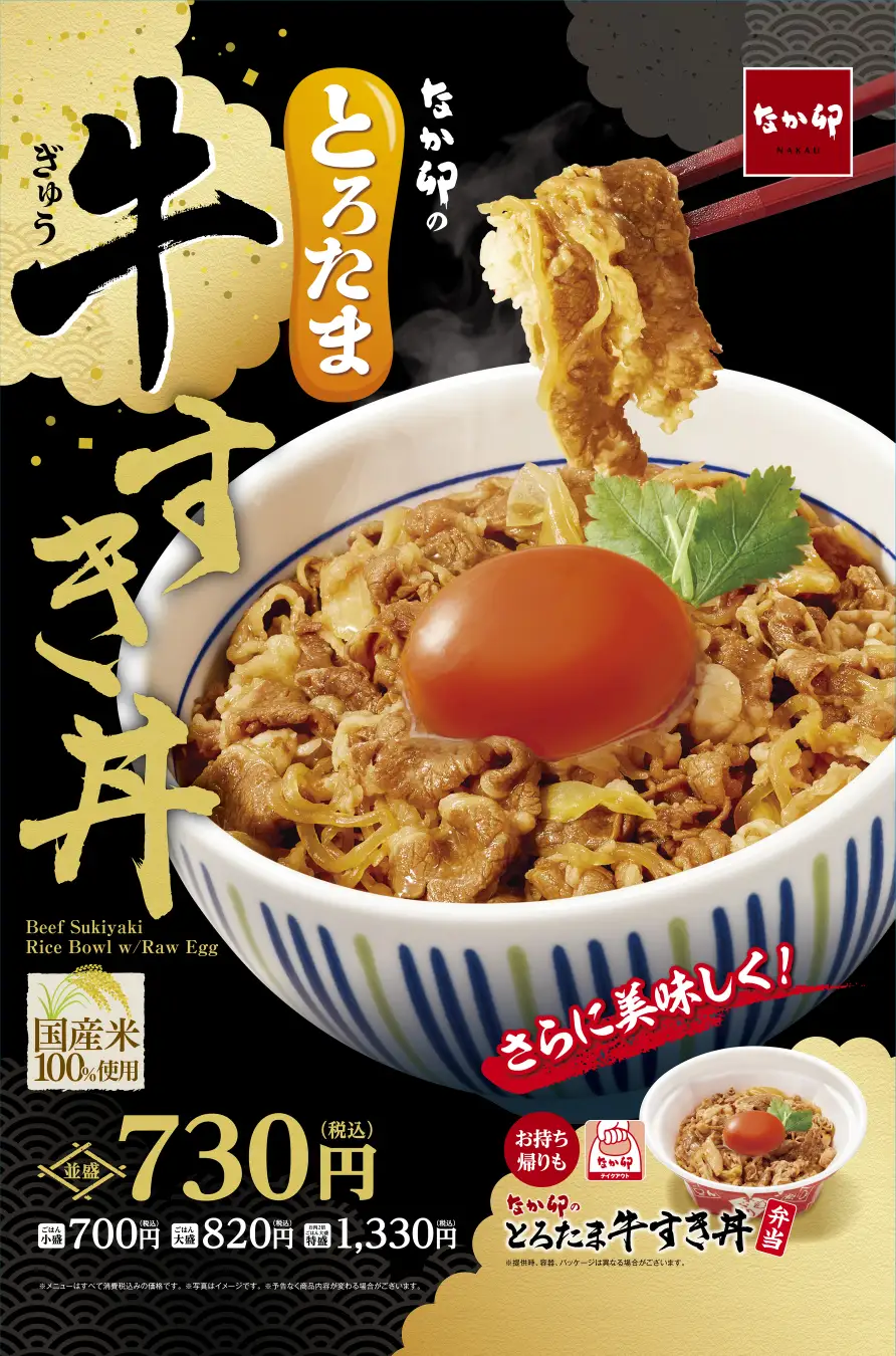 なか卯が新メニュー「とろたま牛すき丼」を5月28日より発売！　こだわり卵と特製たれで新境地を開拓！