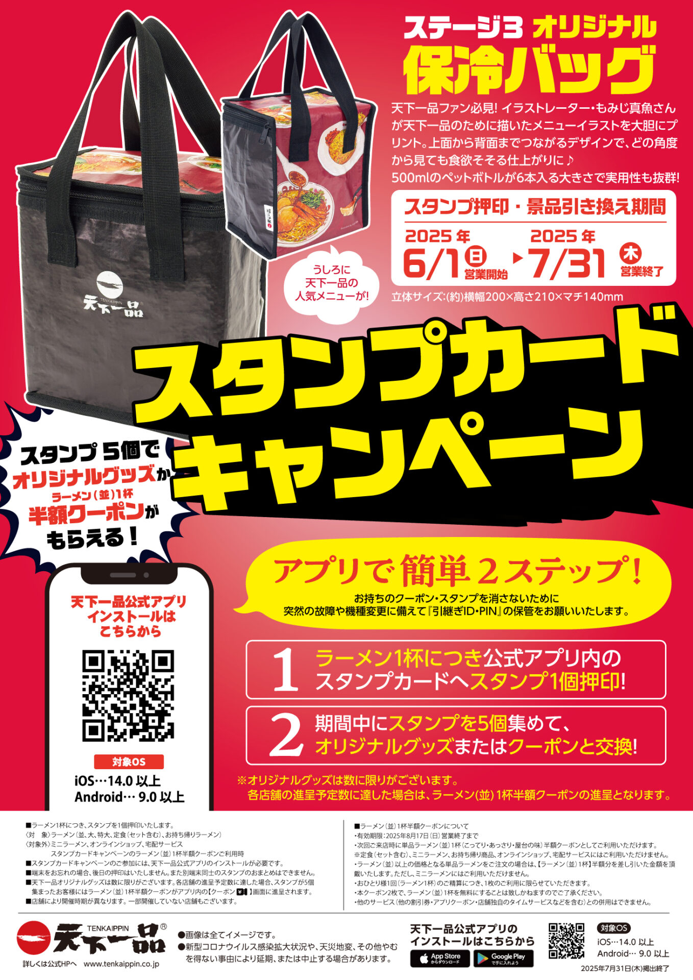 天下一品、暑い夏に向けて「オリジナル保冷バッグ」が当たるアプリスタンプキャンペーン開催へ。6月1日から