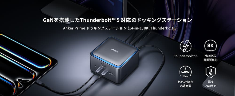 初のThunderbolt 5対応『Anker Prime ドッキングステーション（14-in-1, 8K, Thunderbolt 5）』が販売開始