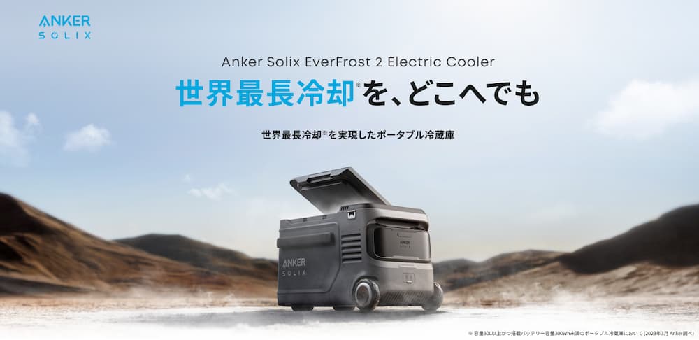 Anker、世界最長105時間の冷却持続時間を実現したポータブル冷蔵庫を発売