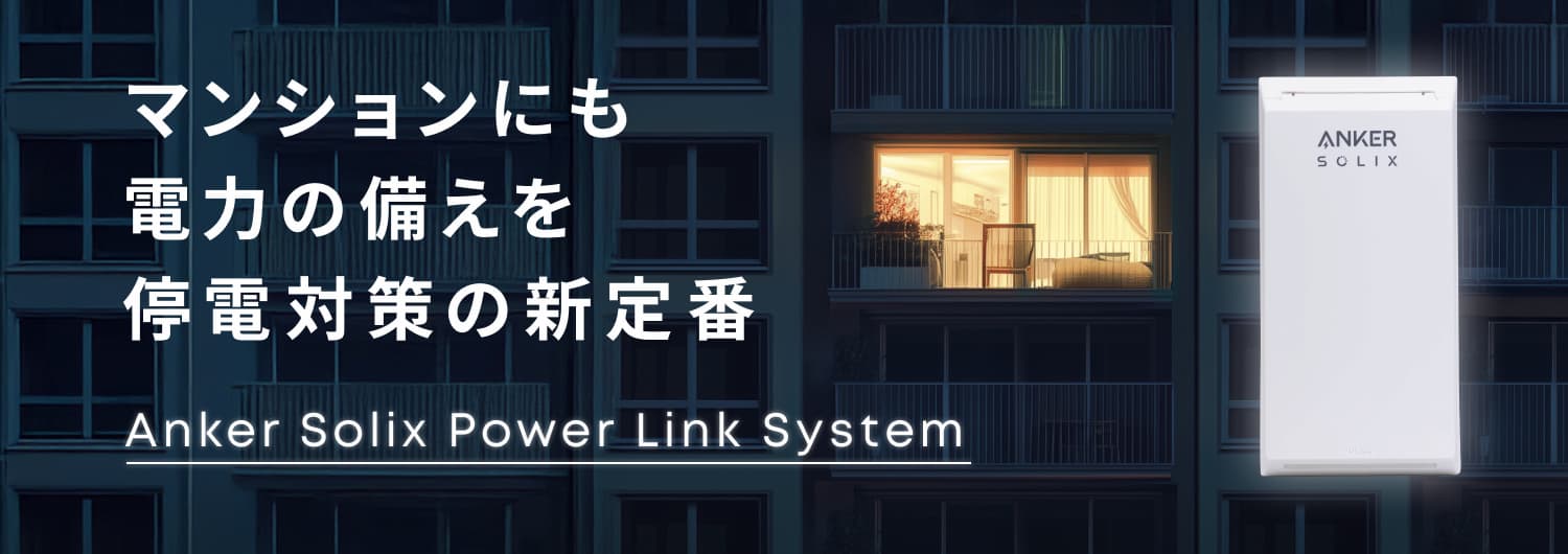 Anker、マンションでも導入可能な新電力供給システム『Anker Solix Power Link System』を発表
