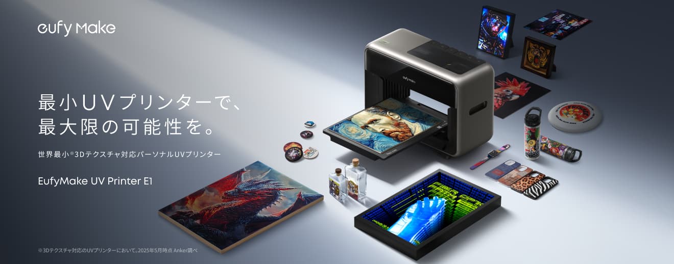 Anker、世界最小パーソナルUVプリンター『EufyMake UV Printer E1』を発表。3Dテクスチャ表現に対応