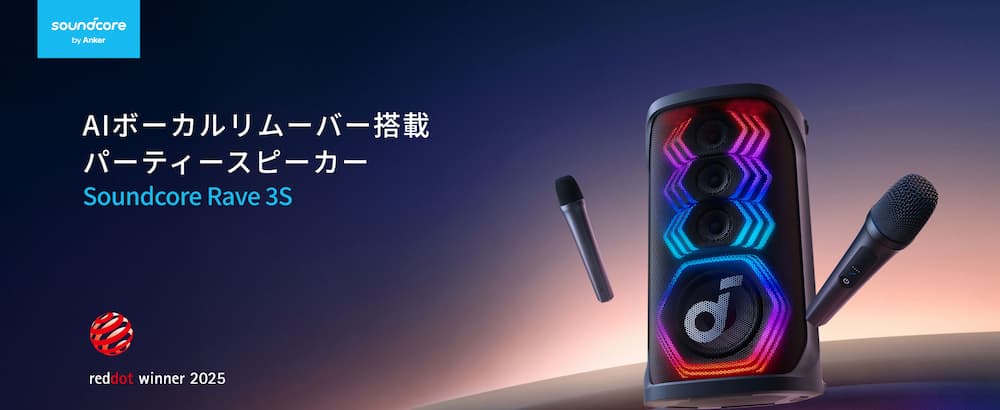 Anker、AIボーカルリムーバー搭載『Soundcore Rave 3S』発売！　自宅で本格カラオケが楽しめる200Wパーティースピーカー