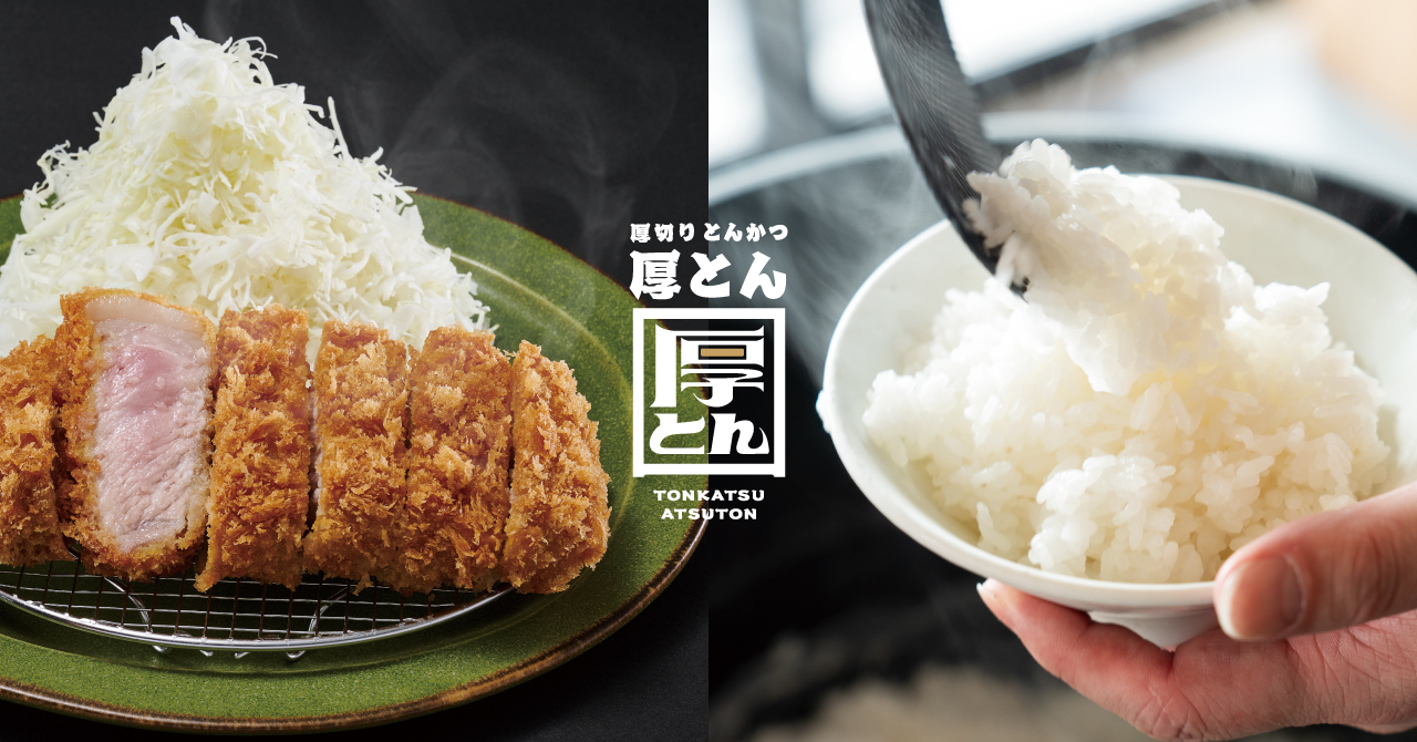 串カツ田中が新業態「厚切りとんかつ 厚とん」をオープン！　極厚カツと羽釜炊きご飯で新たな食体験を提案