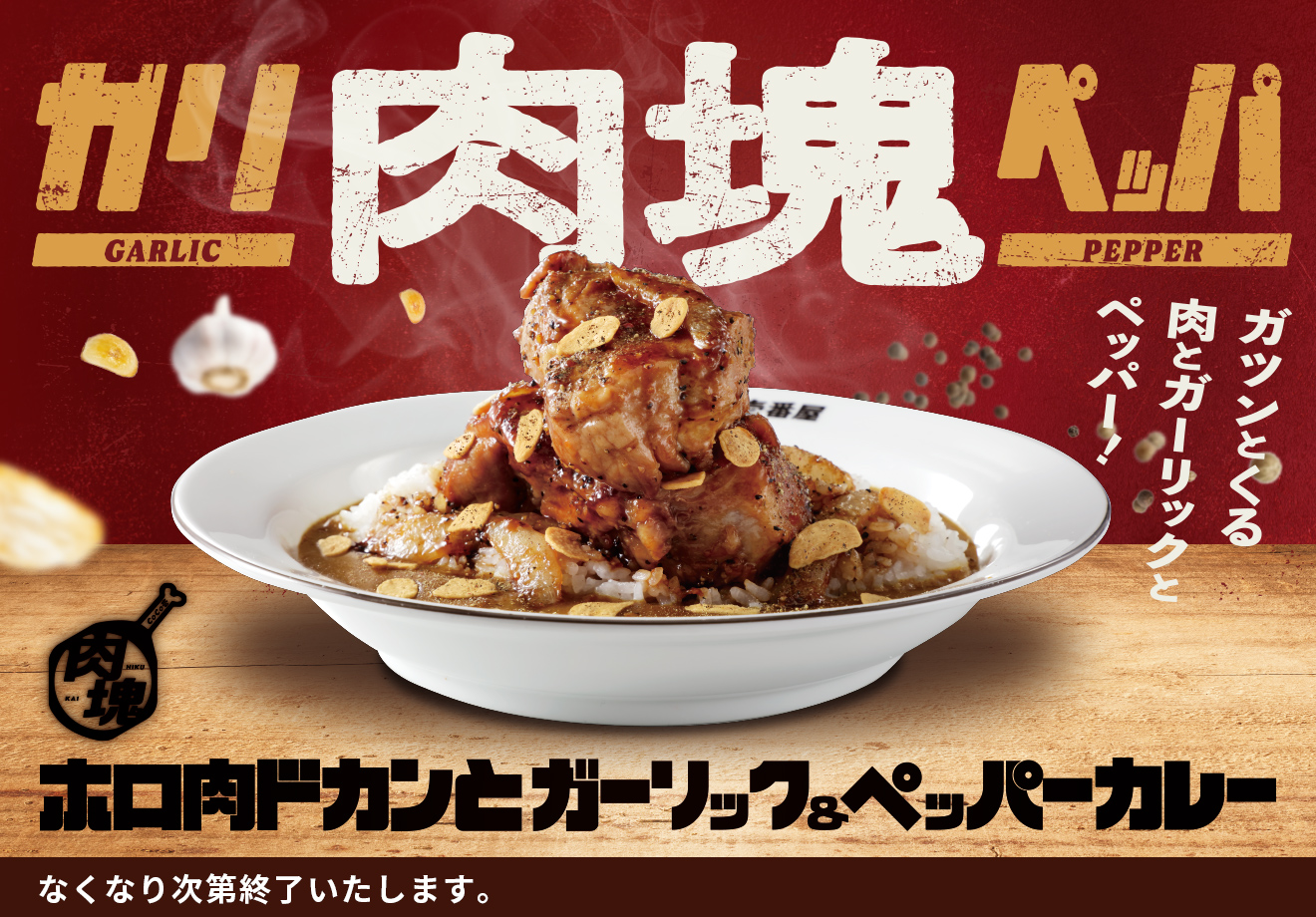 CoCo壱番屋「ホロ肉ドカンとガーリック＆ペッパーカレー」発売！　肉塊プロジェクト第4弾は4段階の肉量から選べる