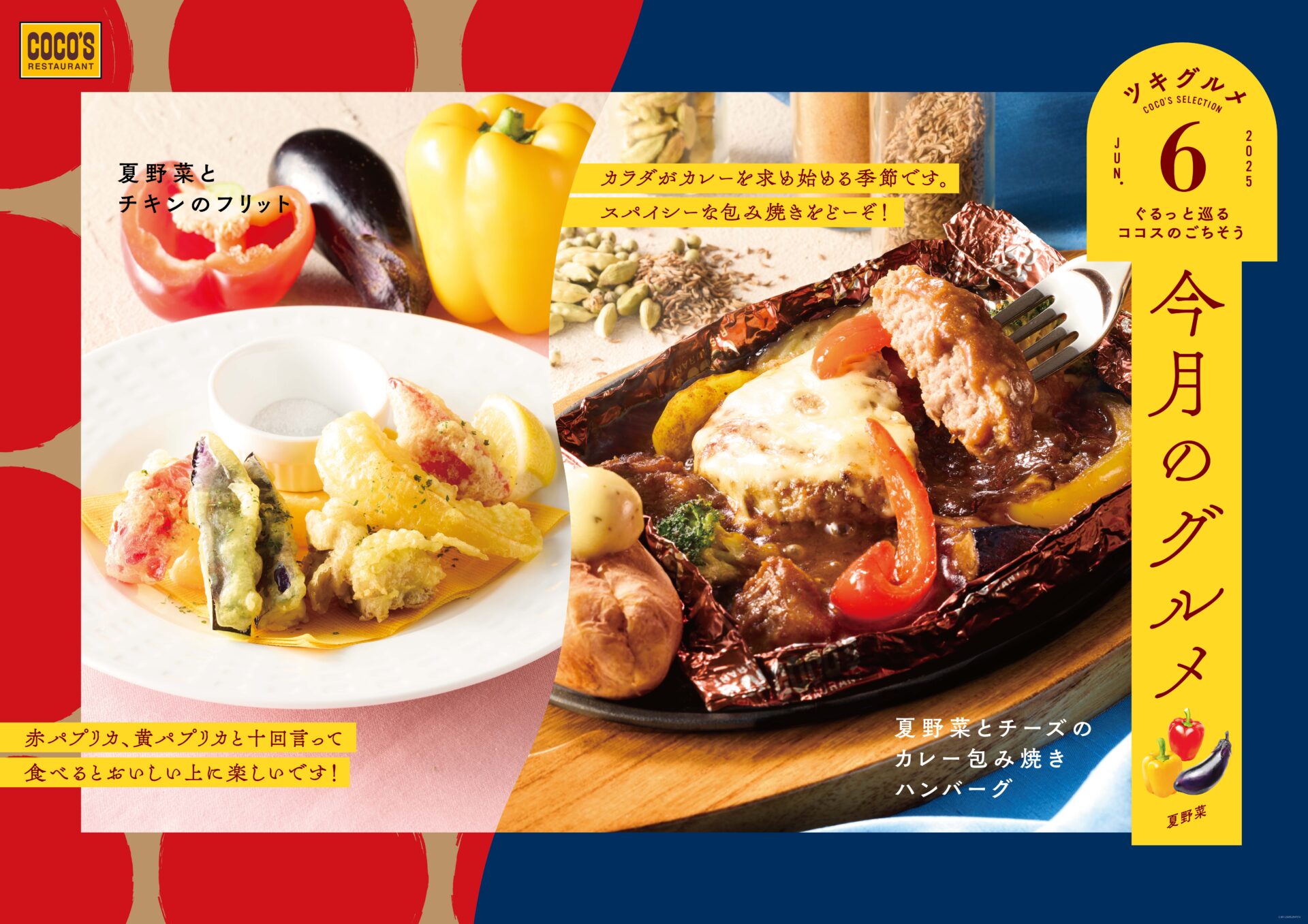 ココス、6月の夏野菜メニュー2品発表！　スパイシーなカレー包み焼きハンバーグとフリットが新登場。5月29日から発売